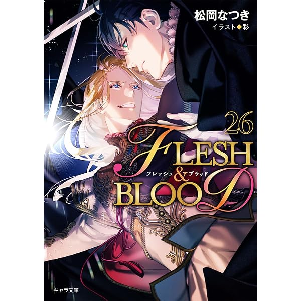Amazon.co.jp: FLESH&BLOOD(25) (キャラ文庫) : 松岡なつき, 彩: 本